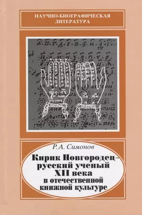 Кирик Новгородец - русский ученый XII века в отечественной книжной культуре — 2644021 — 1