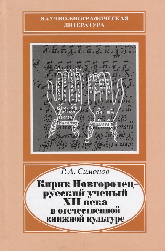 Книга Кирик Новгородец - русский ученый XII века в отечественной книжной культуре () — 1