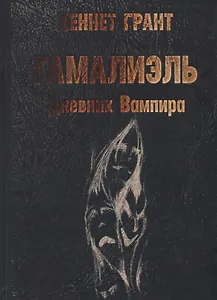 Гамалиэль. Дневник Вампира