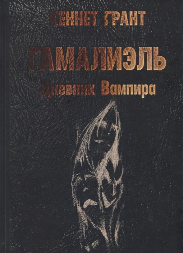 Книга Гамалиэль. Дневник Вампира (Кеннет Грант) — 1