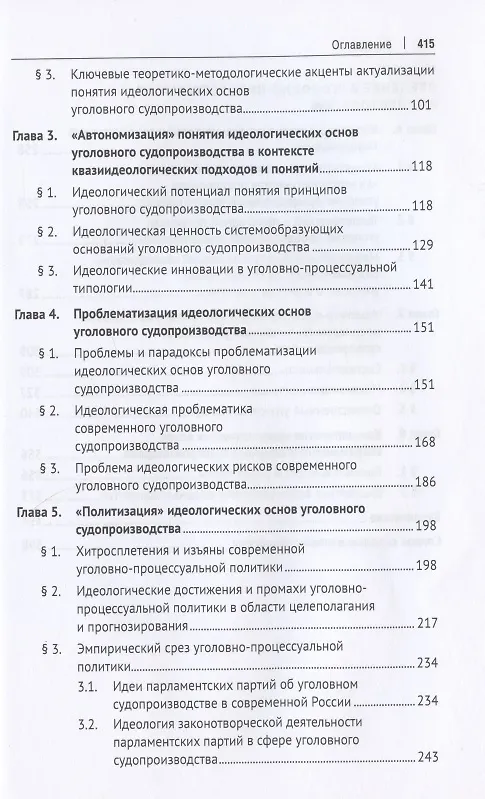 Книга Идеологические основы современного уголовного судопроизводства России. Монография (Андрей Конев) — 3