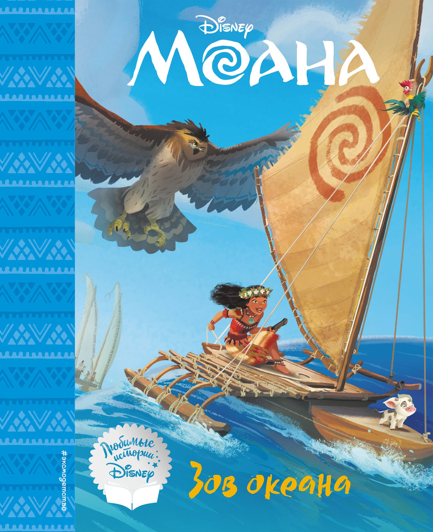 

Моана. Зов океана. Книга для чтения (с классическими иллюстрациями)