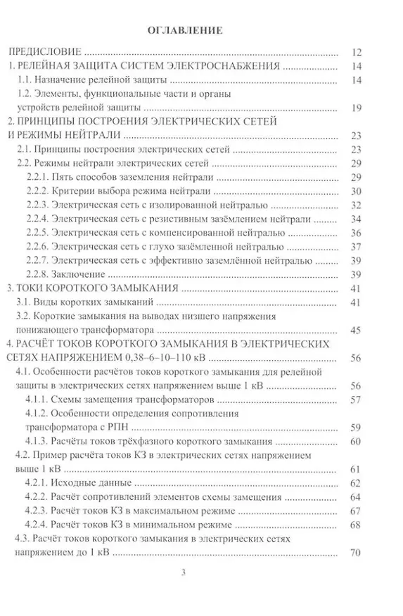 Книга Релейная защита в системах электроснабжения напряжением 0,38-110 кВ: учебное пособие для практических расчетов (Александр Ершов) — 2