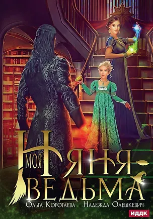 Книга Моя няня — ведьма (Ольга Коротаева, Надежда Олешкевич)