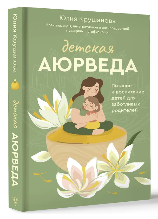 Книга Детская аюрведа. Питание и воспитание детей для заботливых родителей (Юлия Крушанова) — 4