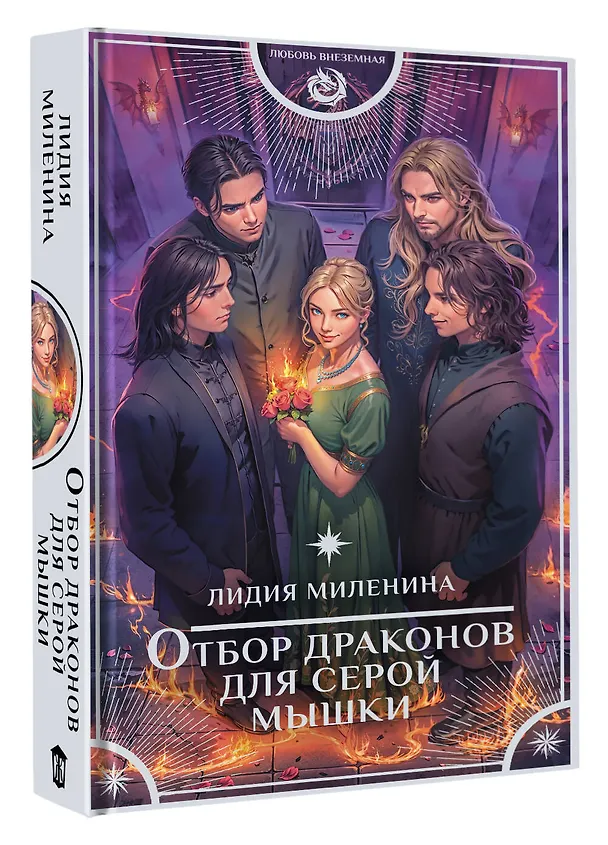 Книга Отбор драконов для серой мышки (Лидия Миленина) — 5