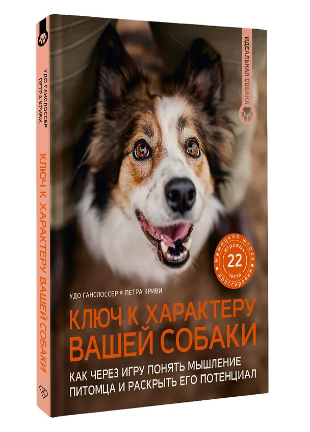 Книга Ключ к характеру вашей собаки. Как через игру понять мышление питомца и раскрыть его потенциал (Удо Ганслоссер, Петра Криви) — 4