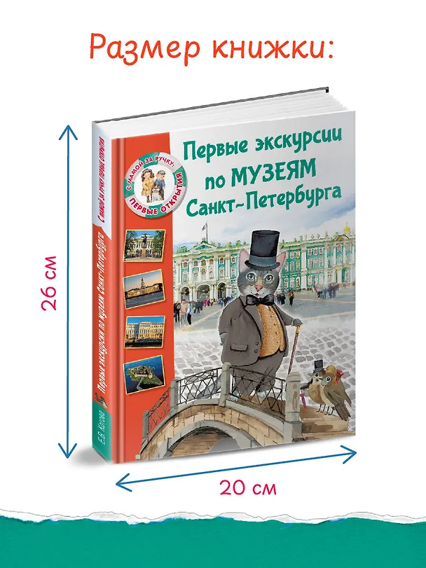 Книга Первые экскурсии по музеям Санкт-Петербурга (Елена Котова) — 8