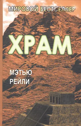 Книга Храм (МБ) (Мэтью Рейли)