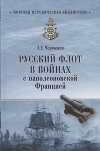 Русский флот в войнах с наполеоновской Францией