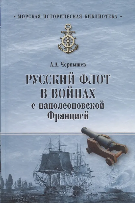 Книга Русский флот в войнах с наполеоновской Францией (Александр Чернышев) — 1