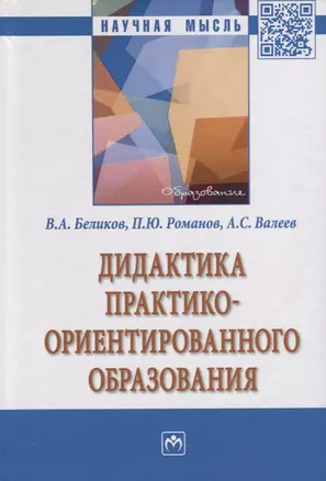 Дидактика практико-ориентированного образования — 2692281 — 1