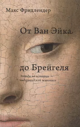 От Ван Эйка до Брейгеля. Этюды по истории нидерландской живописи — 2973450 — 1