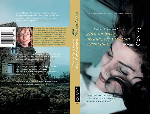 Книга Дом на берегу океана, где мы были счастливы (Аньес Мартен-Люган) — 3