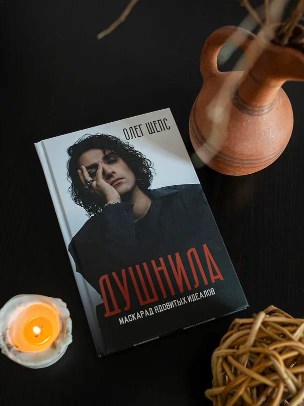 Книга Душнила. Маскарад ядовитых идеалов (Олег Шепс) — 11