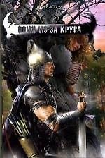 Книга Воин из-за круга (Андрей Астахов) — 1