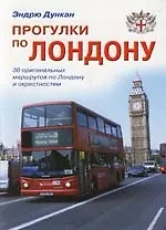 Книга Прогулки по Лондону: Путеводитель (Эндрю Дункан) — 1