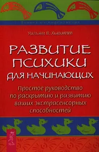 Развитие психики для начинающих. Простое руководство по раскрытию и развитию ваших экстрасенсорных способностей