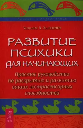 Развитие психики для начинающих. Простое руководство по раскрытию и развитию ваших экстрасенсорных способностей — 2339783 — 1