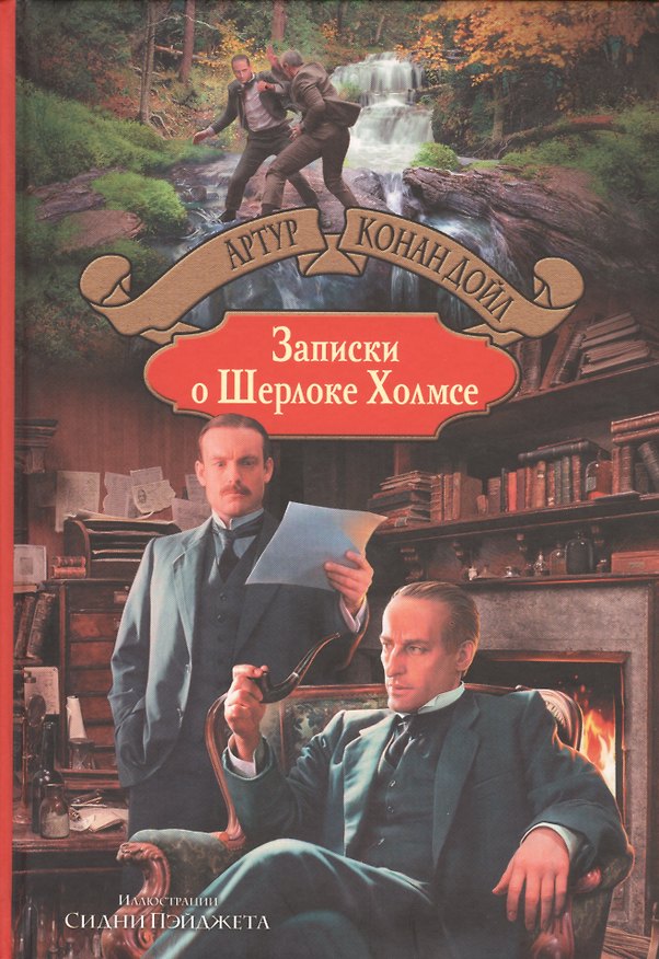 Книга Записки о Шерлоке Холмсе (Артур Конан Дойл) — 1