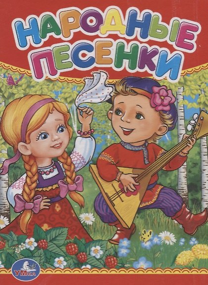Книга Народные песенки. () — 1