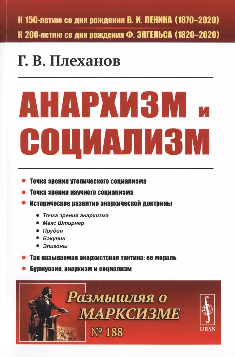 Анархизм и социализм (Георгий Плеханов) - купить книгу с доставкой в  интернет-магазине «Читай-город». ISBN: 978-5-97-107061-0