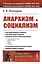 Анархизм и социализм — 2759028 — 1