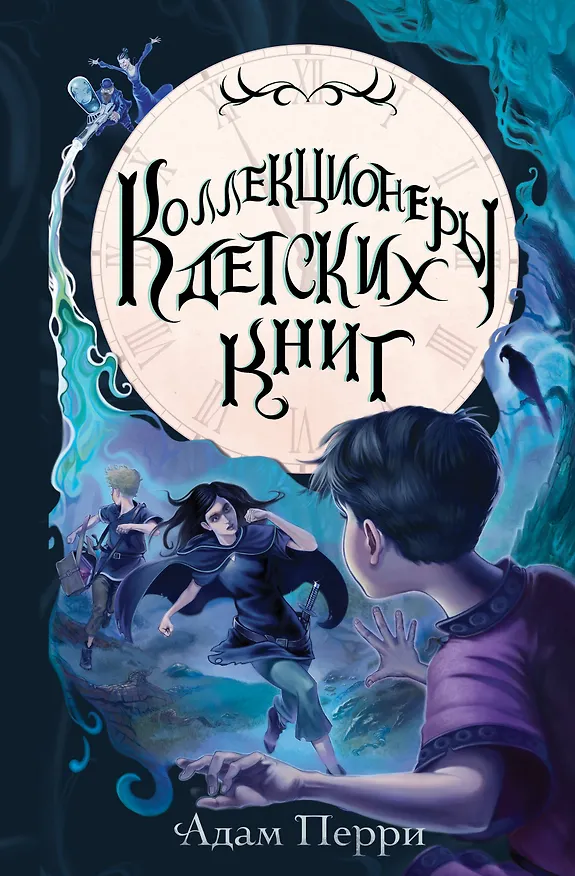 Книга Коллекционеры детских книг (Адам Перри) — 1