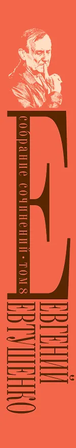 Книга Собрание сочинений. Том 8 (Евгений Евтушенко) — 3