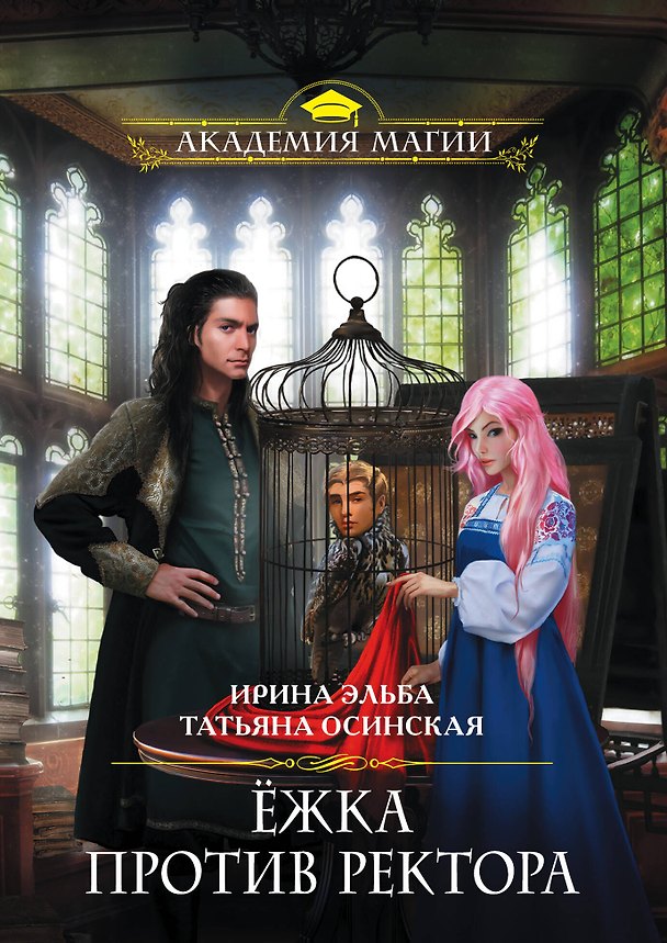 Книга Ёжка против ректора (Ирина Эльба) — 1