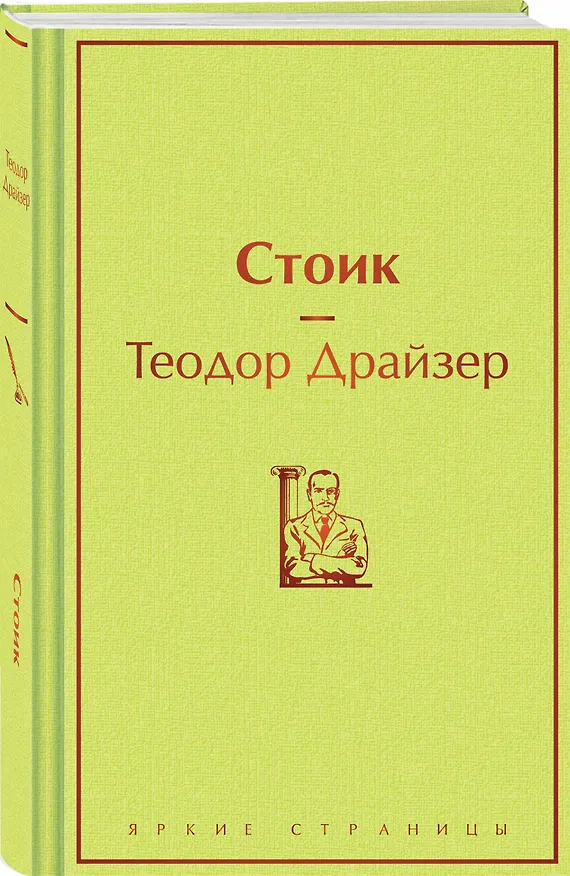 Книга Стоик (Теодор Драйзер) — 5