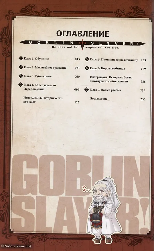 Убийца гоблинов. Том 5 (Goblin Slayer). Ранобэ 3106456 — 6