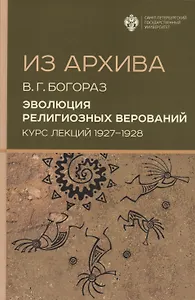 Из архива. Эволюция религиозных верований. Курс лекций 1927-1928 гг.