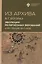 Из архива. Эволюция религиозных верований. Курс лекций 1927-1928 гг. — 3094036 — 1