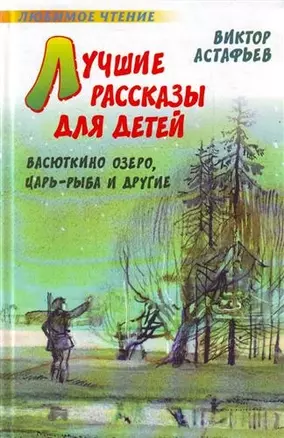 Лучшие рассказы для детей: Васюткино озеро, Царь-рыба и другие — 2205388 — 1