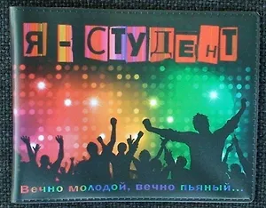 Студенческий билет пластик Я - студент 11*8,5 см (488336)