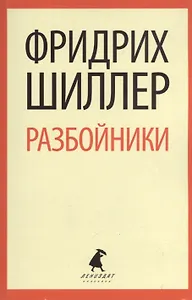 Разбойники. Коварство и любовь: Пьесы