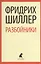 Разбойники. Коварство и любовь: Пьесы — 2376159 — 1