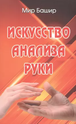 Искусство анализа руки — 2414842 — 1