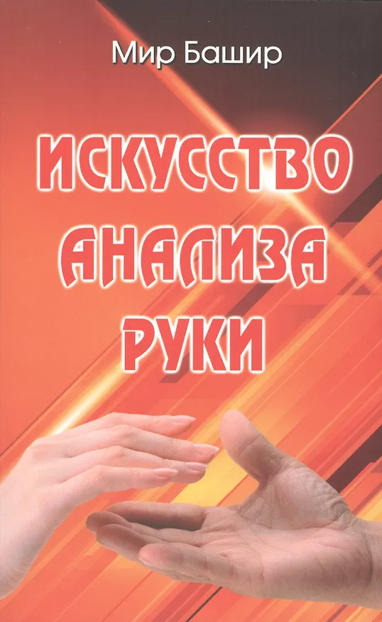 Книга Искусство анализа руки () — 1