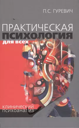 Практическая психология для всех Клинический психоанализ (Гуревич) — 2636595 — 1