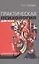 Практическая психология для всех Клинический психоанализ (Гуревич) — 2636595 — 1
