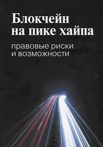 Блокчейн на пике хайпа Правовые риски и возможности (мВШЭ) Иванов