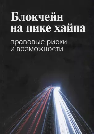 Блокчейн на пике хайпа Правовые риски и возможности (мВШЭ) Иванов — 2640832 — 1