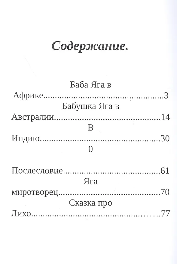 Книга Баба Яга: её жизнь и дела. Сказки из Луганска. Книга 1 (Анатолий Михайлов) — 2