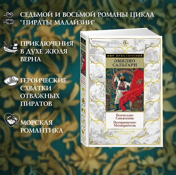 Книга Возмездие Сандокана. Возвращение Момпрачема (Эмилио Сальгари) — 6