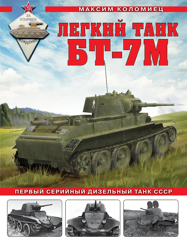 Книга Легкий танк БТ-7М. Первый серийный дизельный танк СССР (Максим Коломиец) — 1