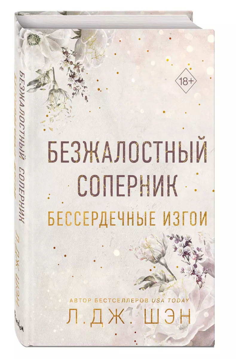 Бессердечные изгои. Безжалостный соперник (Л.Дж. Шэн) - купить книгу с  доставкой в интернет-магазине «Читай-город». ISBN: 978-5-04-179835-2