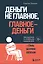 Деньги не главное, главное — деньги. Преодлолей 10 ловушек мышления и стань безумно богатым — 3025270 — 1