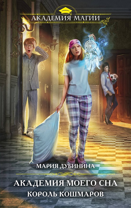 Книга Академия моего сна. Король кошмаров (Мария Дубинина) — 1